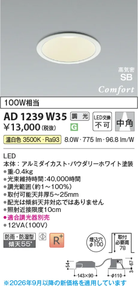 コイズミ照明 LED高気密SBダウンライト AD1239W35