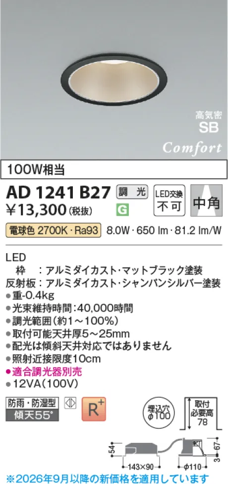 コイズミ照明 LED高気密SBダウンライト AD1241B27