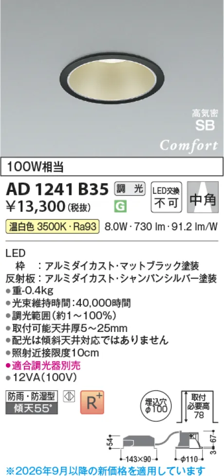 コイズミ照明 LED高気密SBダウンライト AD1241B35