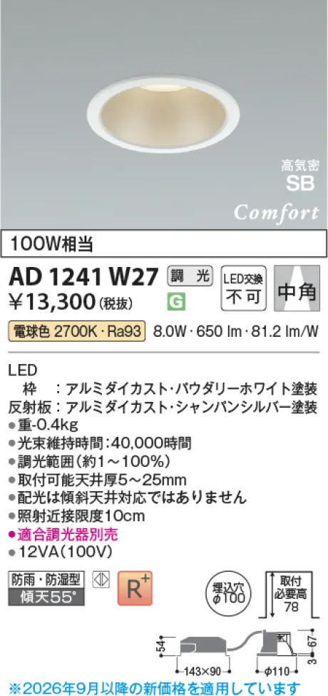 コイズミ照明 LED高気密SBダウンライト AD1241W27
