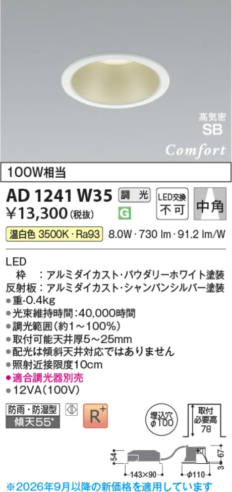 コイズミ照明 LED高気密SBダウンライト AD1241W35