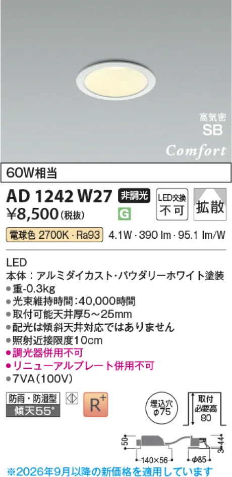 コイズミ照明 LED高気密SBダウンライト AD1242W27