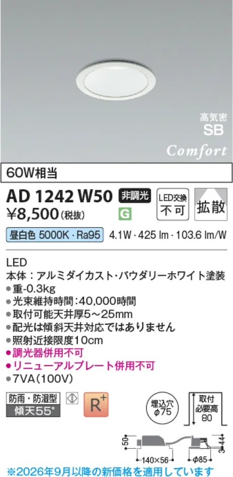 コイズミ照明 LED高気密SBダウンライト AD1242W50