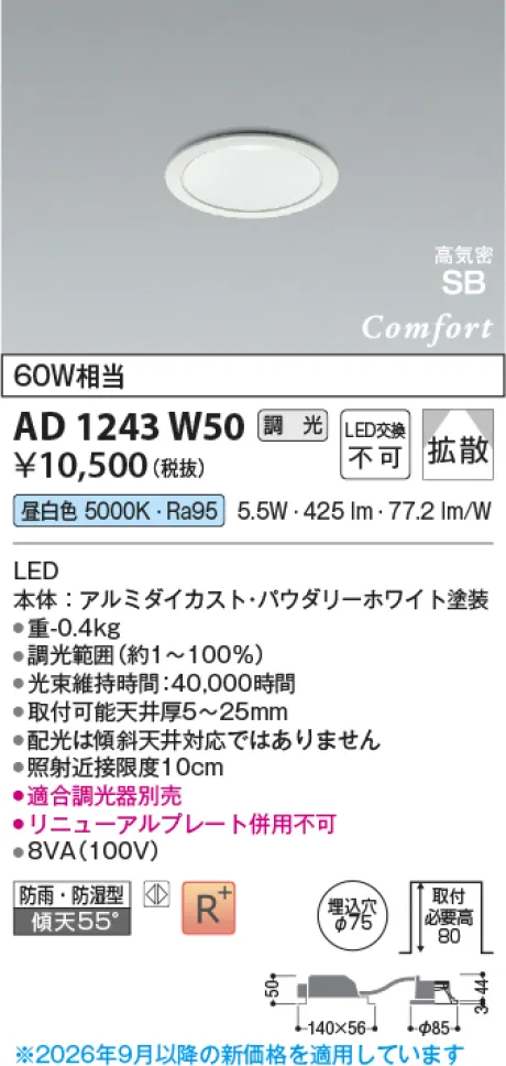 コイズミ照明 LED高気密SBダウンライト AD1243W50