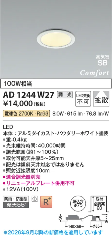 コイズミ照明 LED高気密SBダウンライト AD1244W27