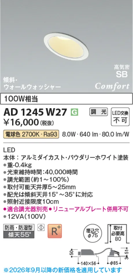 コイズミ照明 LED高気密SBダウンライト AD1245W27