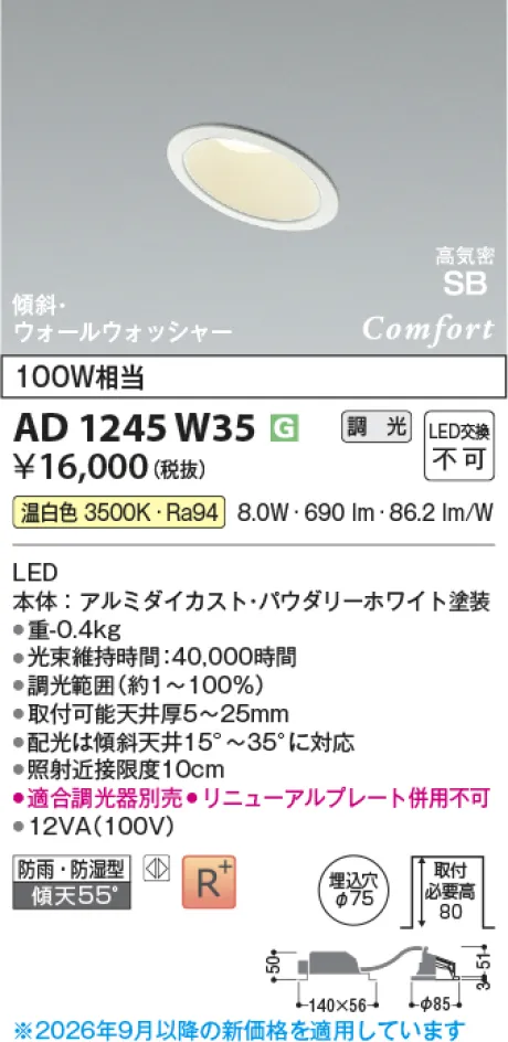 コイズミ照明 LED高気密SBダウンライト AD1245W35