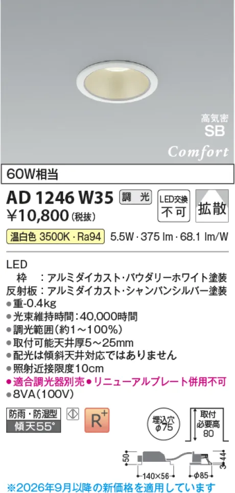 コイズミ照明 LED高気密SBダウンライト AD1246W35