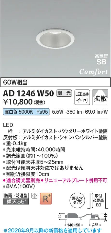 コイズミ照明 LED高気密SBダウンライト AD1246W50