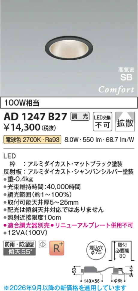 コイズミ照明 LED高気密SBダウンライト AD1247B27