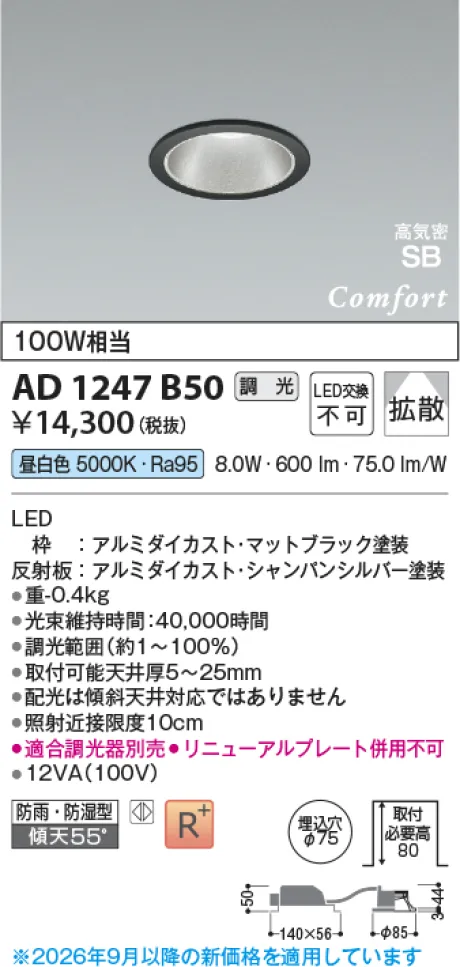 コイズミ照明 LED高気密SBダウンライト AD1247B50