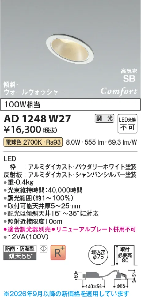 コイズミ照明 LED高気密SBダウンライト AD1248W27