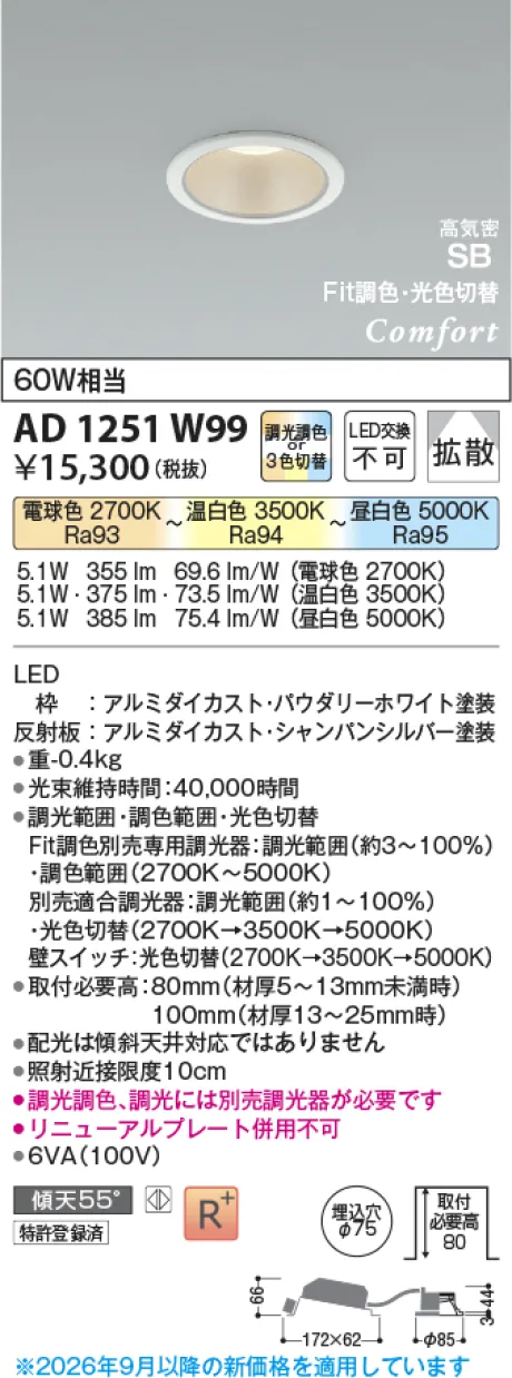 コイズミ照明 LED高気密SBダウンライト AD1251W99