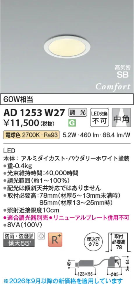 コイズミ照明 LED高気密SBダウンライト AD1253W27