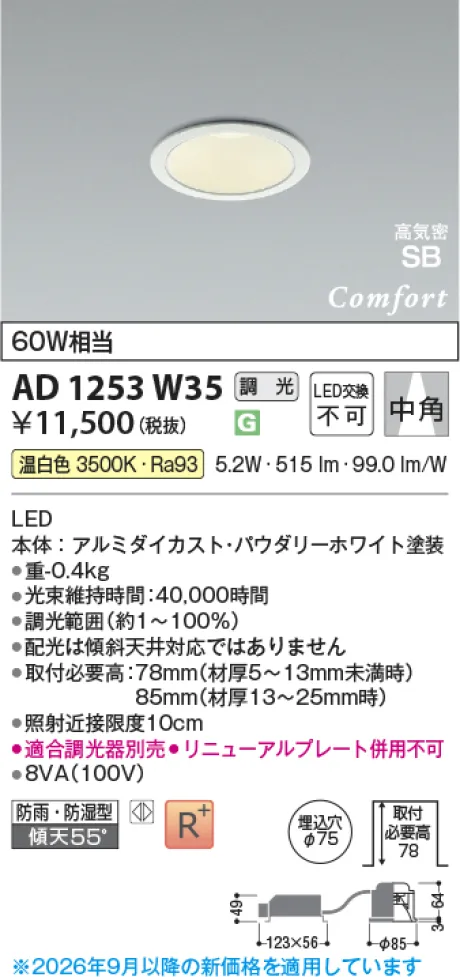 コイズミ照明 LED高気密SBダウンライト AD1253W35