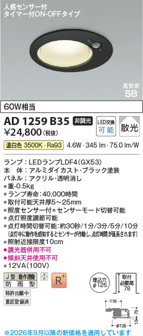 コイズミ照明 LED高気密SBダウンライト AD1259B35