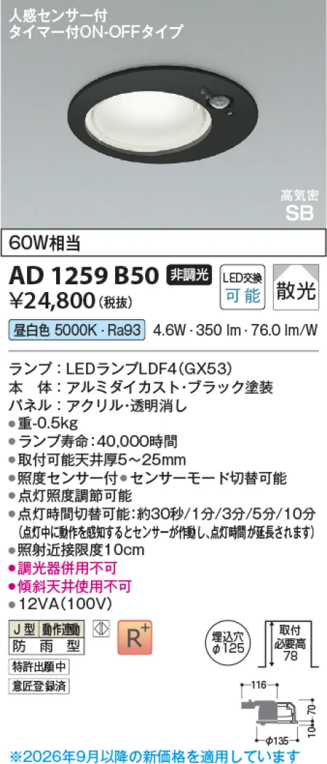 コイズミ照明 LED高気密SBダウンライト AD1259B50