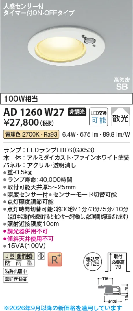 コイズミ照明 LED高気密SBダウンライト AD1260W27