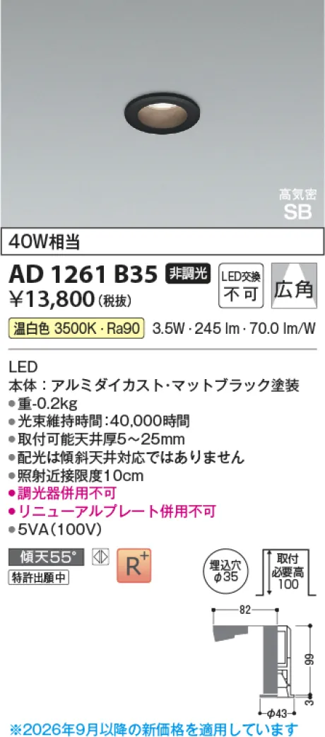 コイズミ照明 LED高気密SBダウンライト AD1261B35
