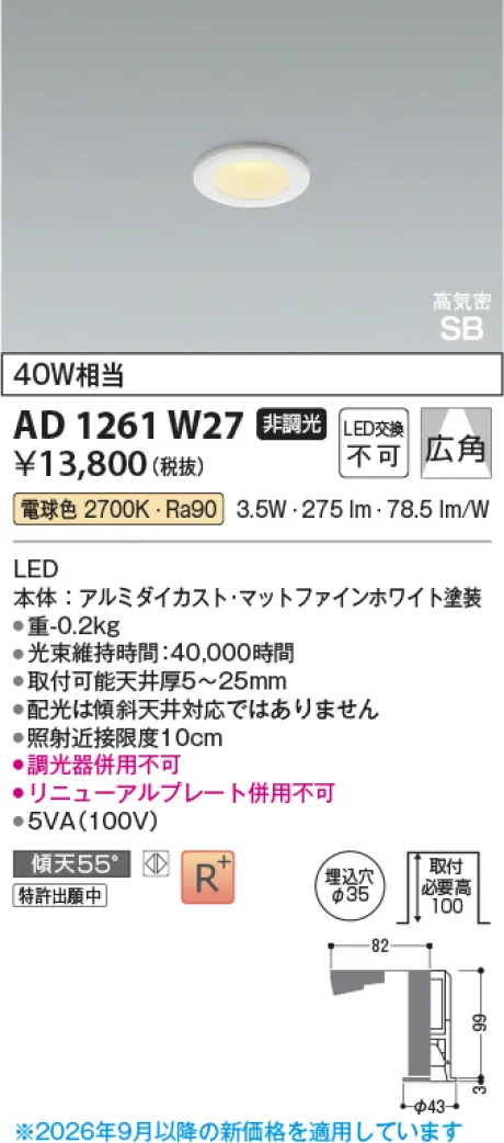コイズミ照明 LED高気密SBダウンライト AD1261W27