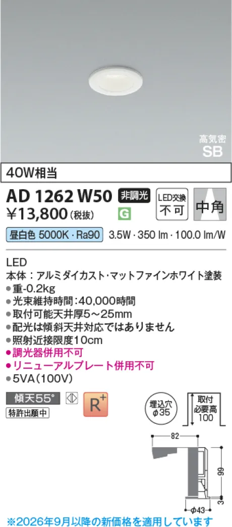 コイズミ照明 LED高気密SBダウンライト AD1262W50