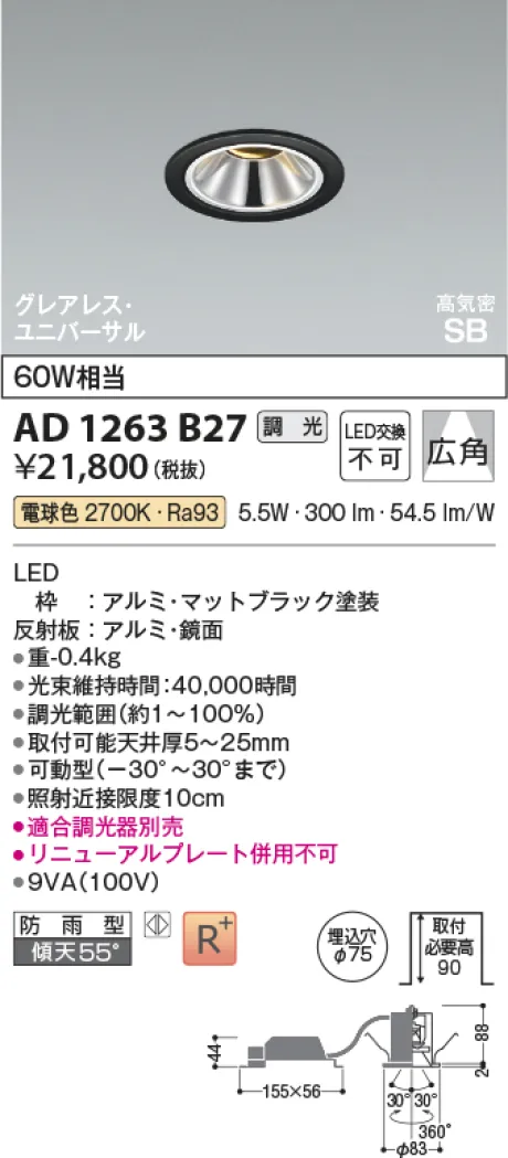 コイズミ照明 LED高気密SBユニバーサルダウンライト AD1263B27
