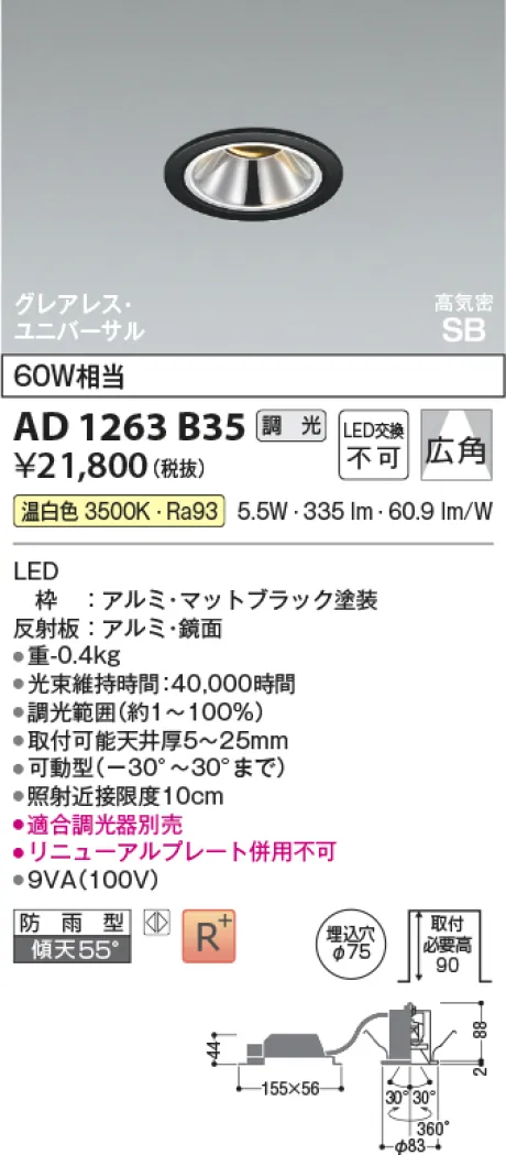 コイズミ照明 LED高気密SBユニバーサルダウンライト AD1263B35