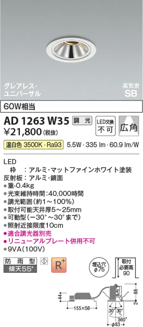 コイズミ照明 LED高気密SBユニバーサルダウンライト AD1263W35