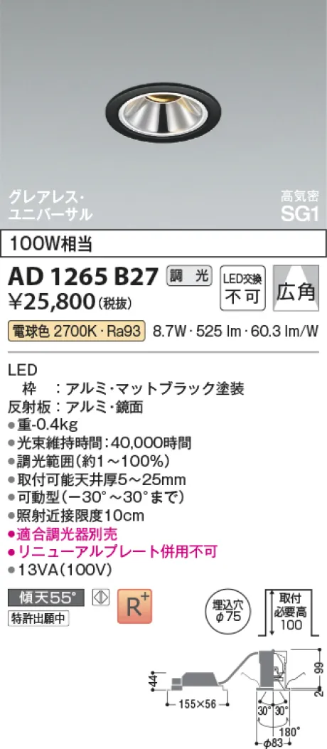 コイズミ照明 LED高気密SG1ユニバーサルダウンライト AD1265B27