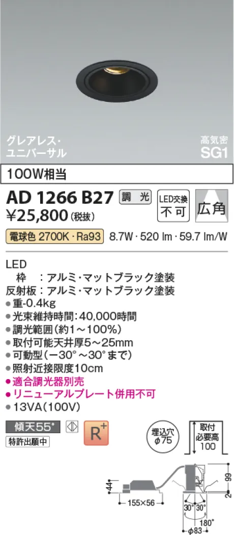 コイズミ照明 LED高気密SG1ユニバーサルダウンライト AD1266B27