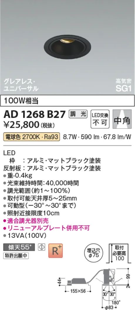 コイズミ照明 LED高気密SG1ユニバーサルダウンライト AD1268B27