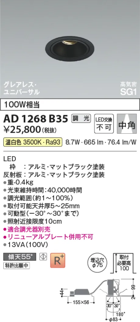 コイズミ照明 LED高気密SG1ユニバーサルダウンライト AD1268B35