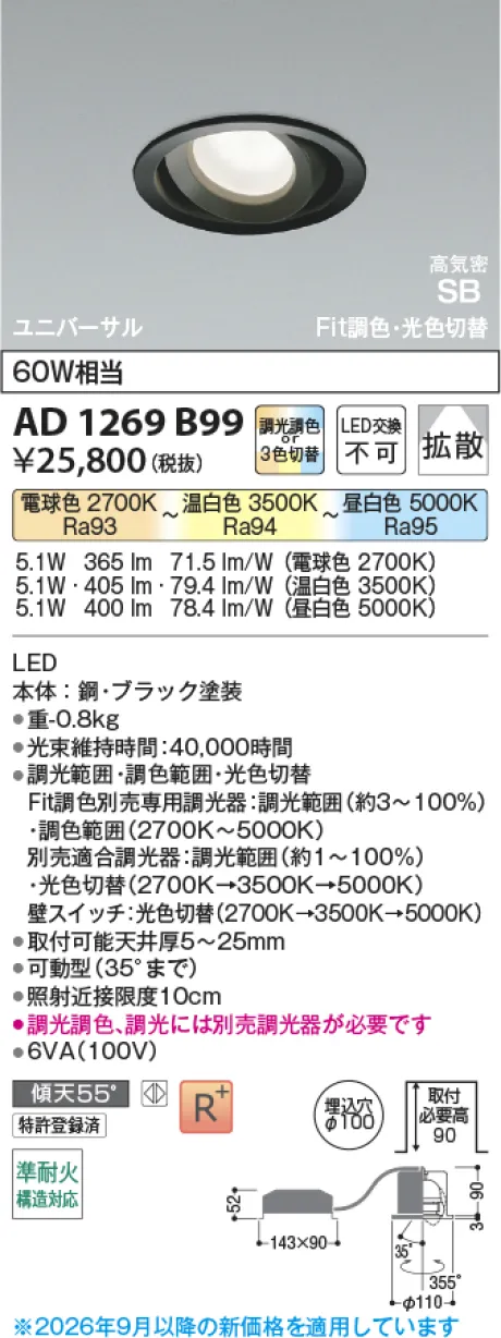 コイズミ照明 LED高気密SBユニバーサルダウンライト AD1269B99