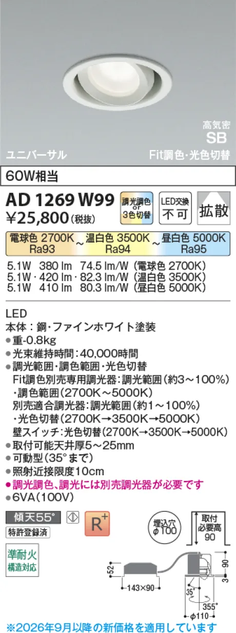 コイズミ照明 LED高気密SBユニバーサルダウンライト AD1269W99
