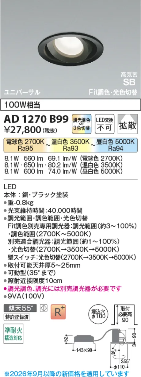コイズミ照明 LED高気密SBユニバーサルダウンライト AD1270B99