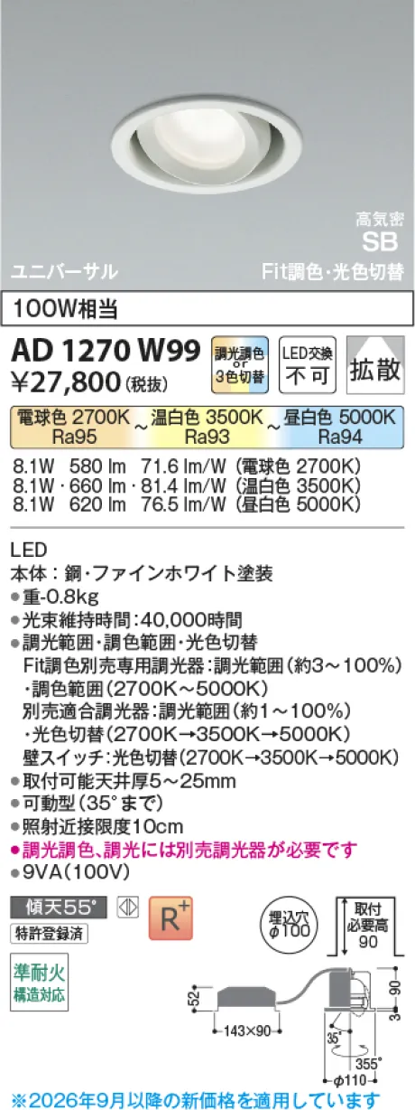 コイズミ照明 LED高気密SBユニバーサルダウンライト AD1270W99