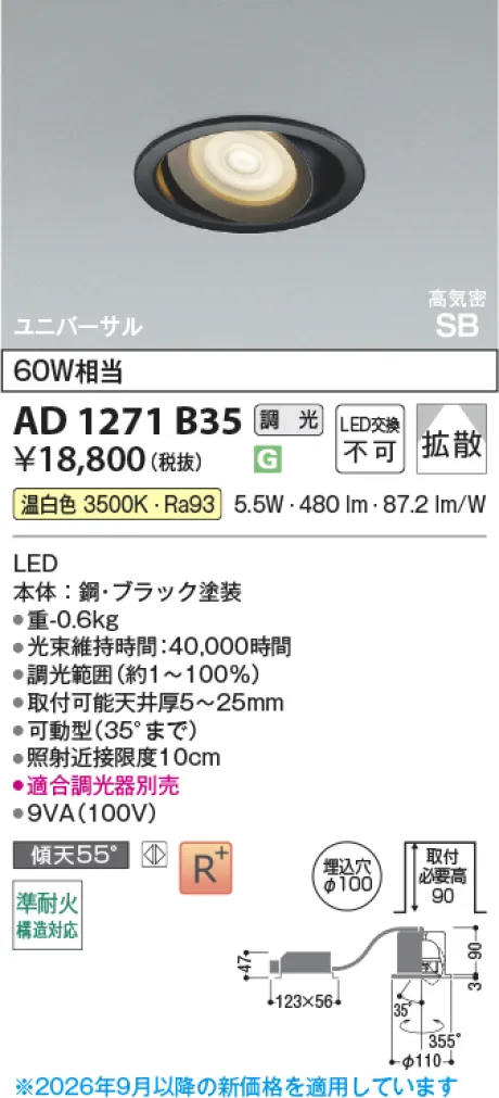 コイズミ照明 LED高気密SBユニバーサルダウンライト AD1271B35