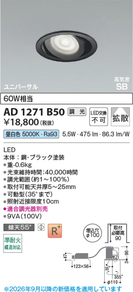コイズミ照明 LED高気密SBユニバーサルダウンライト AD1271B50