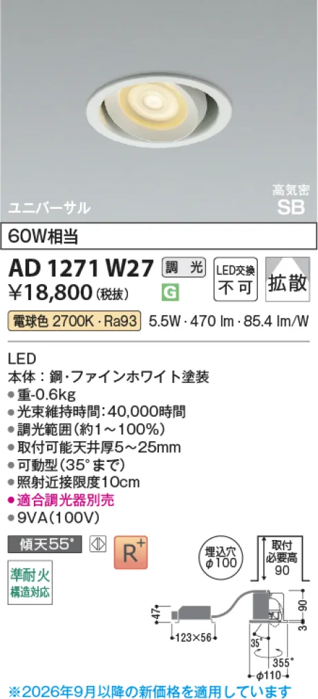 コイズミ照明 LED高気密SBユニバーサルダウンライト AD1271W27