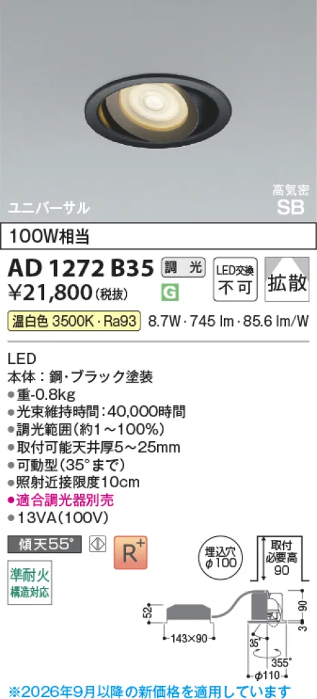 コイズミ照明 LED高気密SBユニバーサルダウンライト AD1272B35