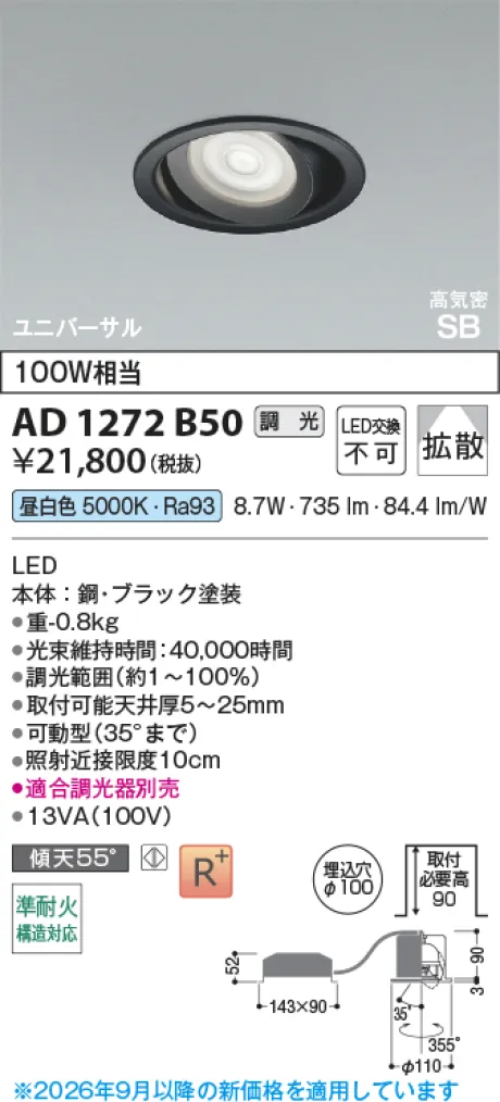 コイズミ照明 LED高気密SBユニバーサルダウンライト AD1272B50