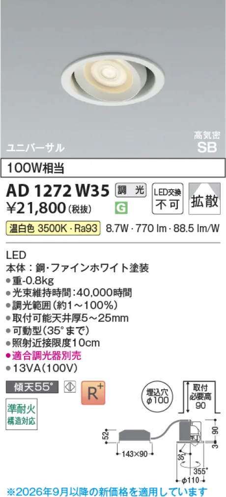 コイズミ照明 LED高気密SBユニバーサルダウンライト AD1272W35