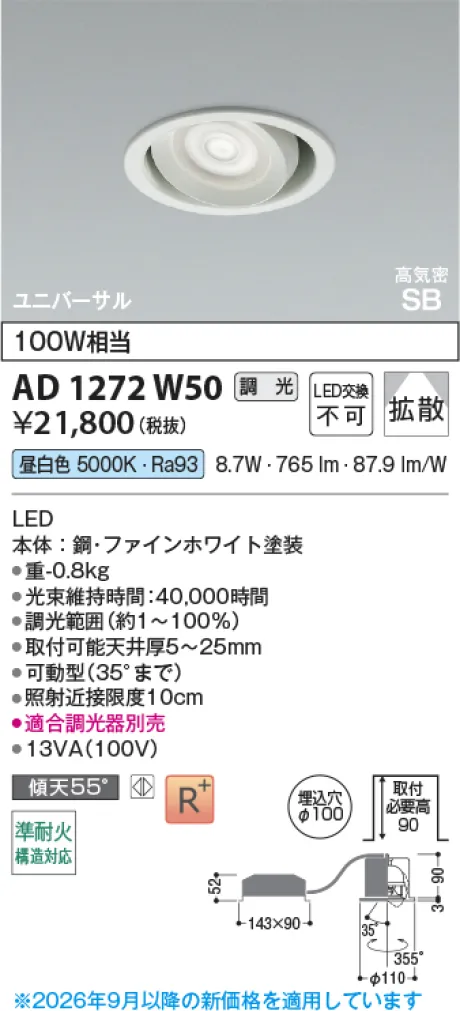 コイズミ照明 LED高気密SBユニバーサルダウンライト AD1272W50