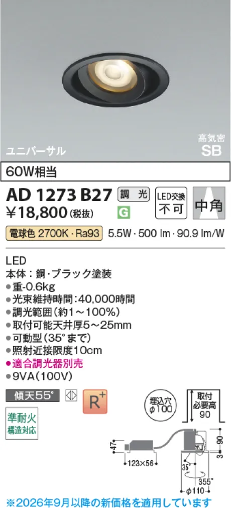 コイズミ照明 LED高気密SBユニバーサルダウンライト AD1273B27