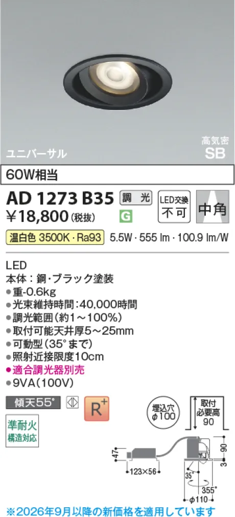 コイズミ照明 LED高気密SBユニバーサルダウンライト AD1273B35