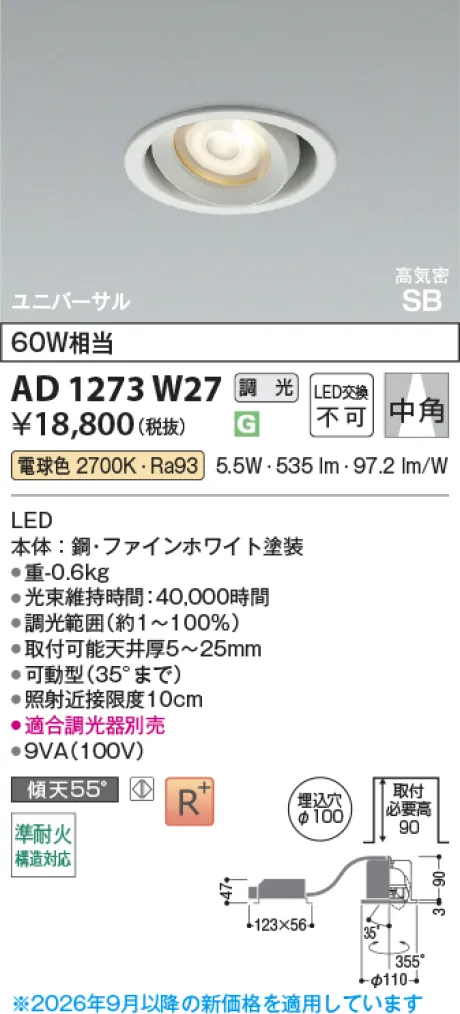 コイズミ照明 高気密SBユニバーサルダウンライト KAD1273W27