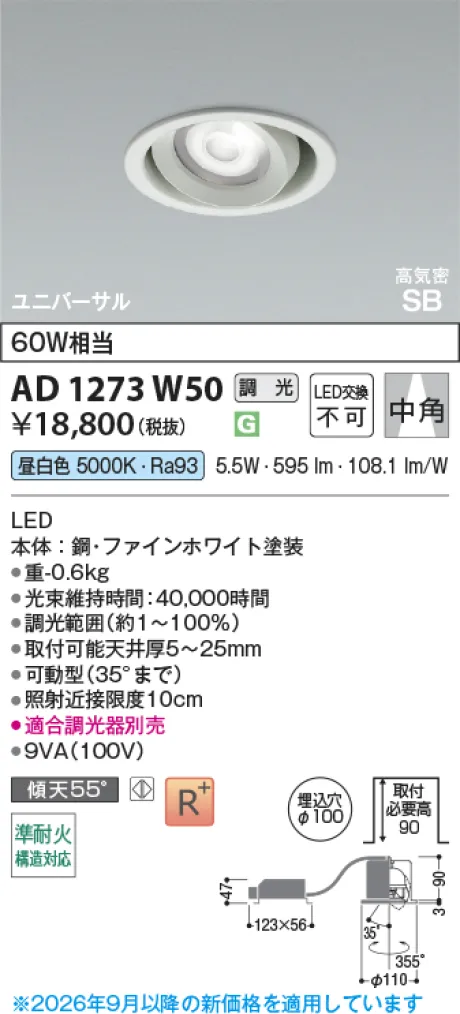 コイズミ照明 高気密SBユニバーサルダウンライト KAD1273W50