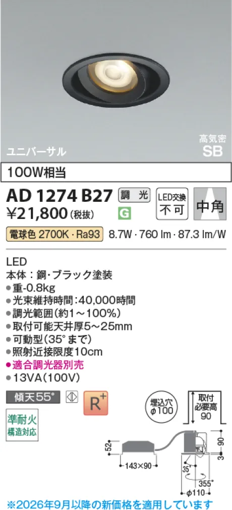 コイズミ照明 LED高気密SBユニバーサルダウンライト AD1274B27