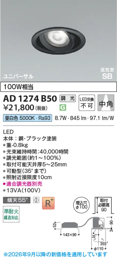 コイズミ照明 LED高気密SBユニバーサルダウンライト AD1274B50