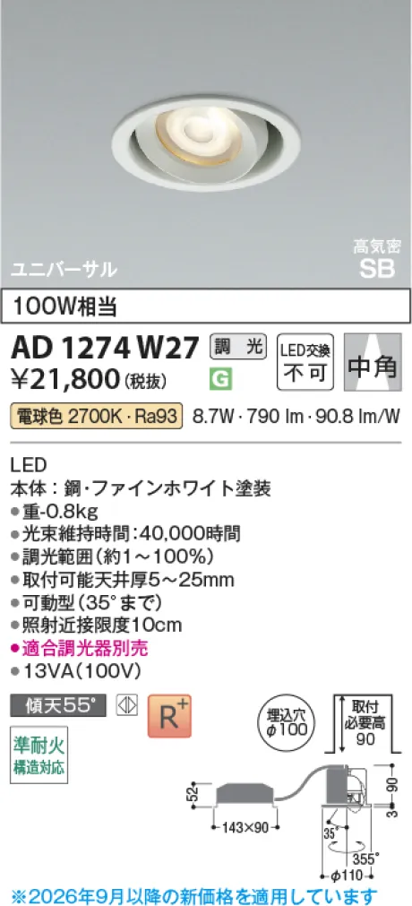 コイズミ照明 高気密SBユニバーサルダウンライト KAD1274W27